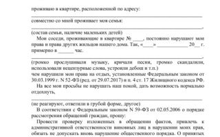 Как составить коллективную жалобу на соседей?