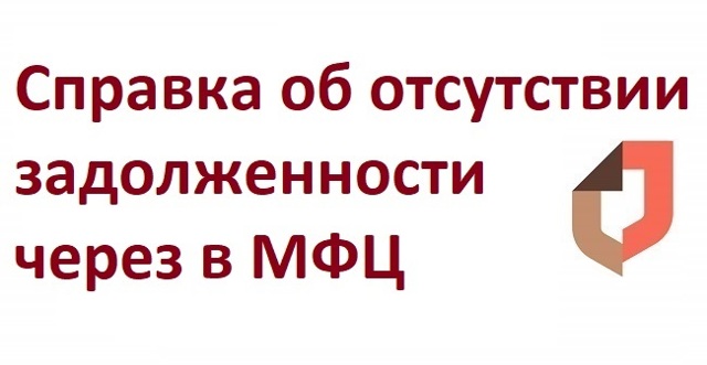 Справка об отсутствии долгов по квартплате: пошаговая инструкция получения