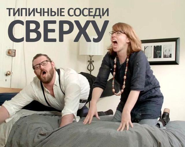 Как сделать жизнь соседей СНИЗУ невыносимой?