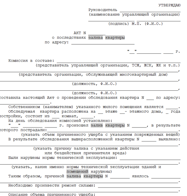 Акт о заливе квартиры: составление, образец