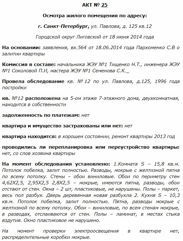 Акт о заливе квартиры: составление, образец