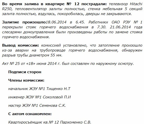 Акт о заливе квартиры: составление, образец